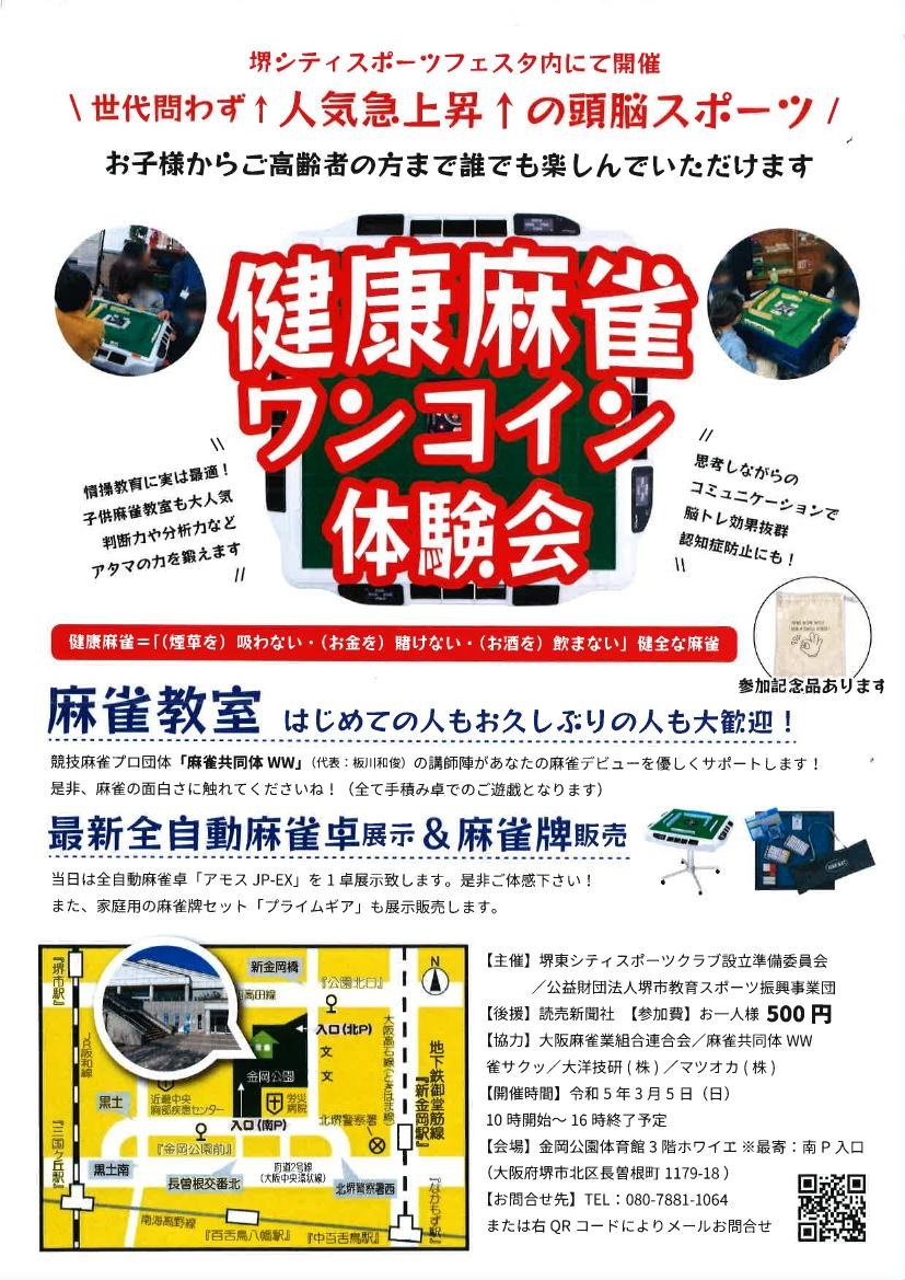 健康麻雀ワンコイン体験会